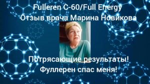 Fulleren C-60/Full Energy.Отзыв врача. Марина Новикова.Потрясающий результат выздоровления!
