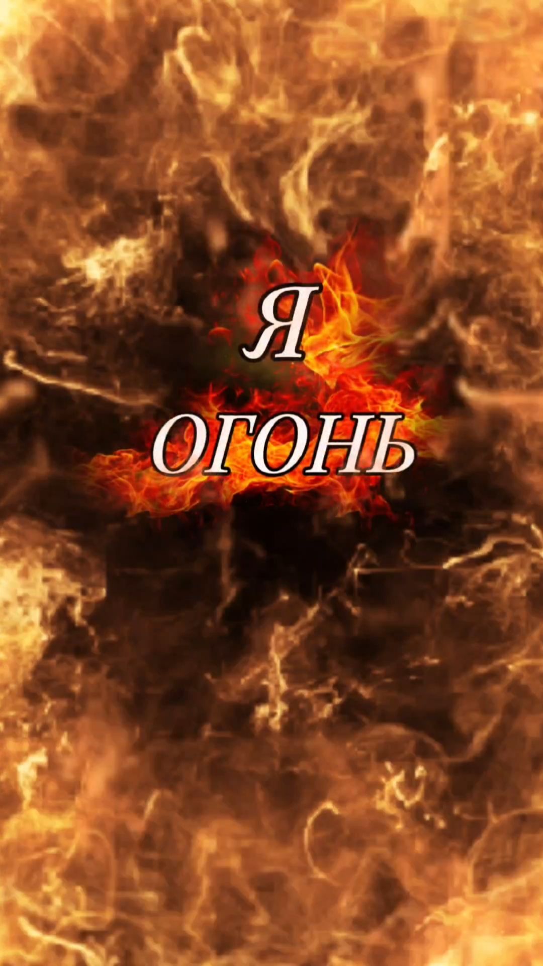 Я ОГОНЬ