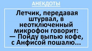 Летчик, передавая штурвал, в неотключенный микрофон говорит... | Анекдоты смешные | Юмор