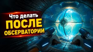 Что делать после открытия обсерватории в Subnautica 2