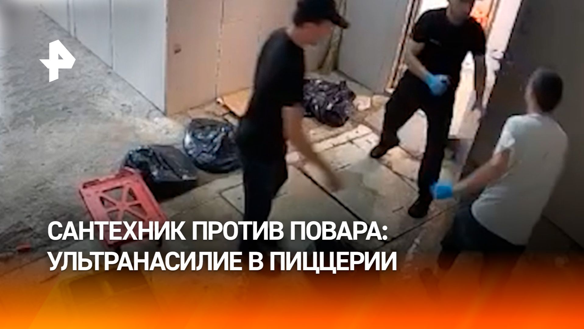 Побоище в московской пиццерии: сантехник против поваров смотреть онлайн