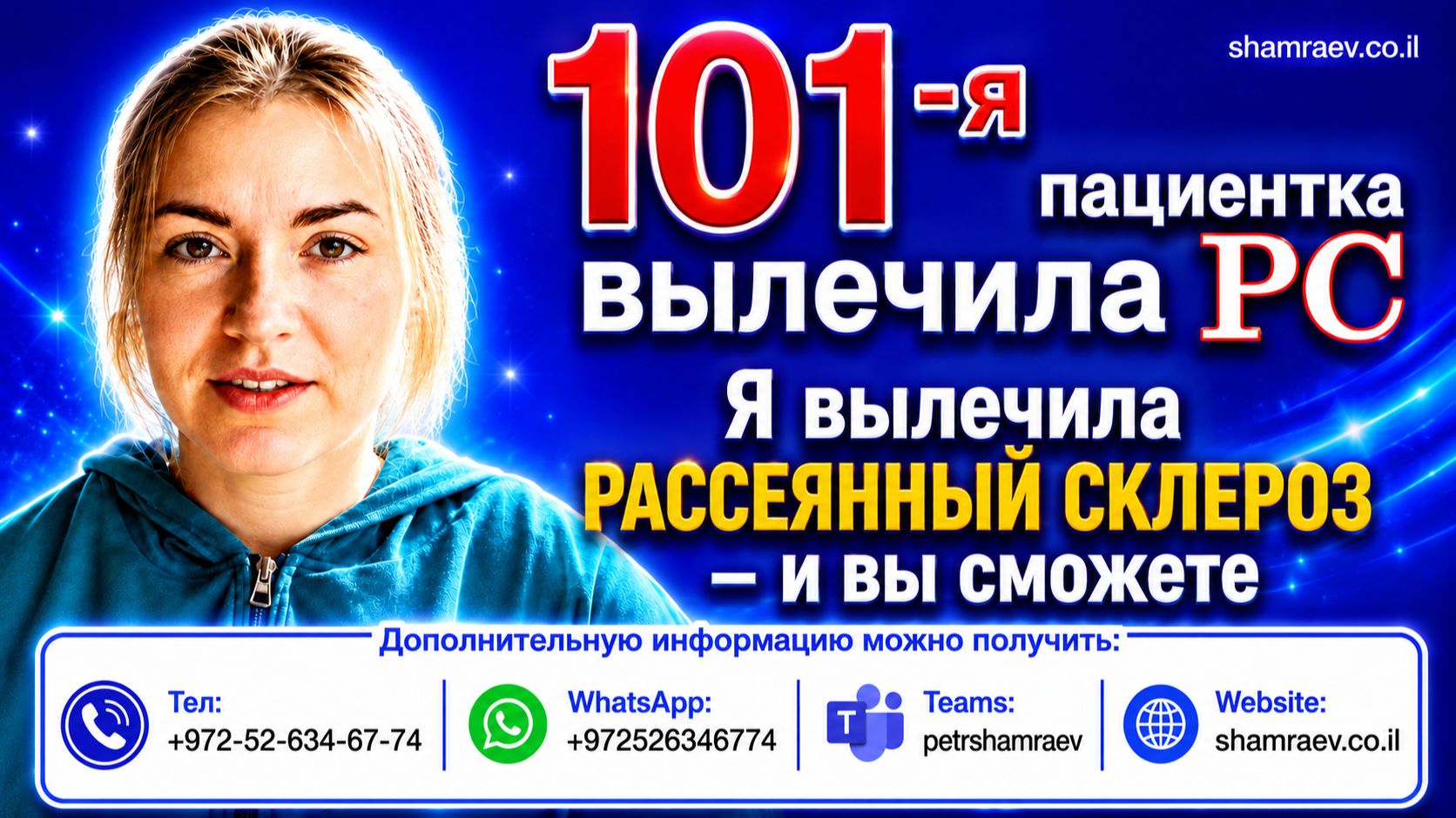 101-я пациентка вылечила рассеянный склероз (2026)