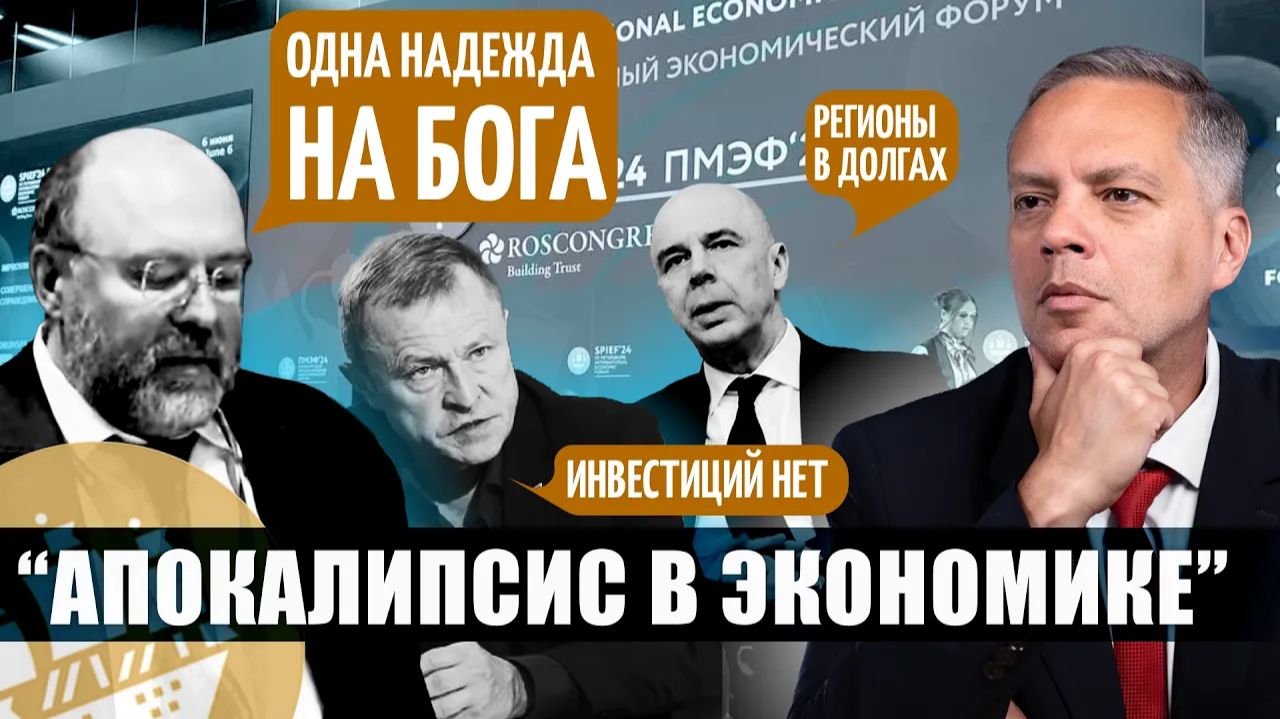 Выводы ПМЭФ-2026 Бизнесу остается только молиться смотреть онлайн