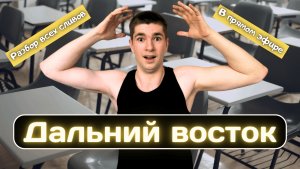 Дальний восток. Математика профильная