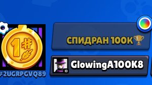 спидран 100к, апнул 5400🏆