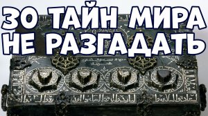 30 ТАЙН МИРА, КОТОРЫЕ НИКТО НЕ МОЖЕТ РАЗГАДАТЬ