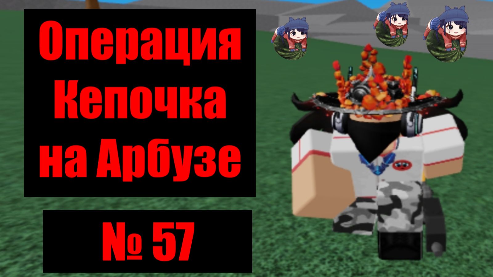 Кепочка на Арбузе 57 смотреть онлайн