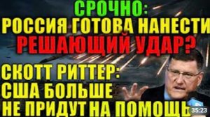 Скотт Риттер Время для решительного удара НАТО в нокауте а Европа за все заплатит Это конец игры