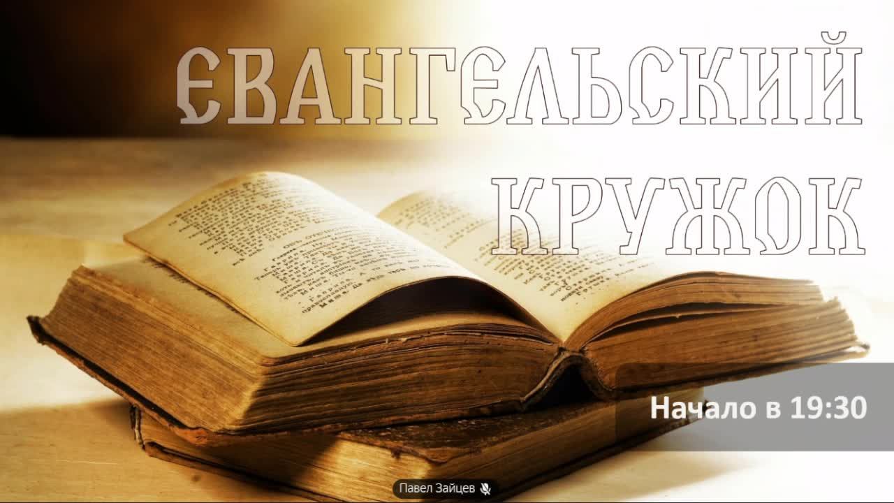 01.06.2026 Запись Евангельского кружка смотреть онлайн
