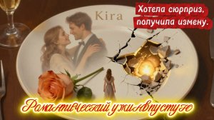 📖ПОЛНАЯ АУДИОКНИГА📖РОМАНТИЧЕСКИЙ УЖИН ВПУСТУЮ❤️🍷 ЛЮБОВНЫЕ РОМАНЫ🍷