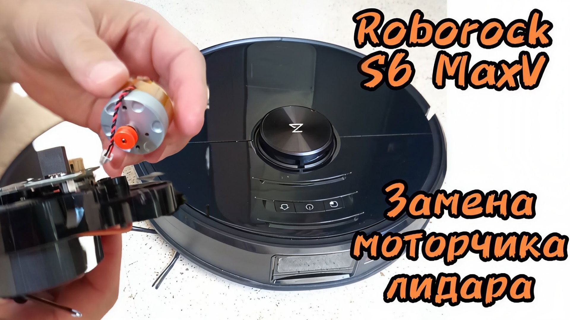 Roborock S6 MaxV не работает лидар (ошибка 1), замена моторчика привода лидара.