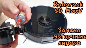 Roborock S6 MaxV не работает лидар (ошибка 1), замена моторчика привода лидара.