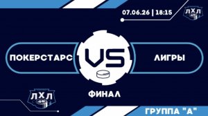 ПОКЕРСТАРС - ЛИГРЫ