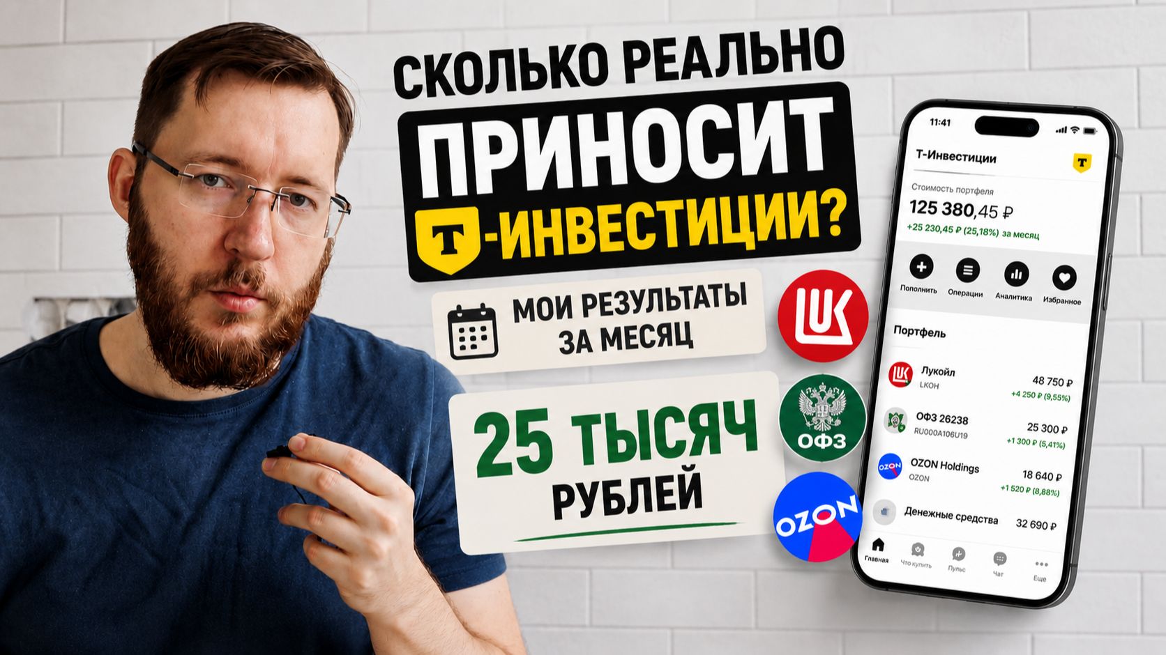 Сколько реально приносит Т-Инвестиции? Мои результаты за месяц смотреть онлайн