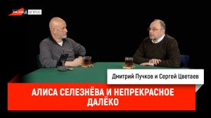 Сергей Цветаев - Алиса Селезнёва и непрекрасное далёко