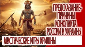 Предсказание - причины конфликта между Россией и Украиной, игры Кришны