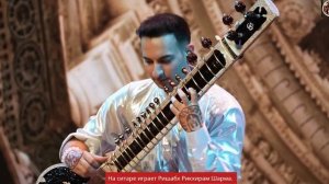 На ситаре играет Ришабх Рикхирам Шарма