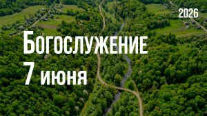 Богослужение 07.06.2026