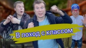 В поход с классом!  ***часть 1***