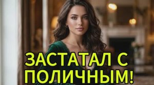 Он вернулся раньше времени и застыл у двери...История измен|Аудио рассказы|Аудиокниги