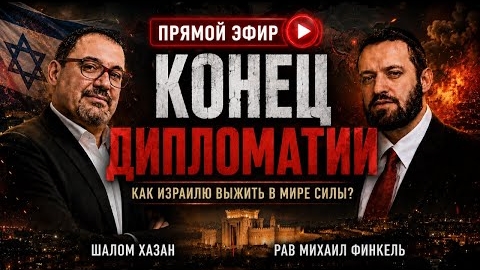 Конец дипломатии. Как Израилю выжить в мире силы?  Гость эфира: Рав Михаил Финкель