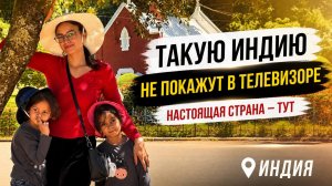Настоящая Индия существует. Просто её невыгодно показывать. Керала, Тамил Наду