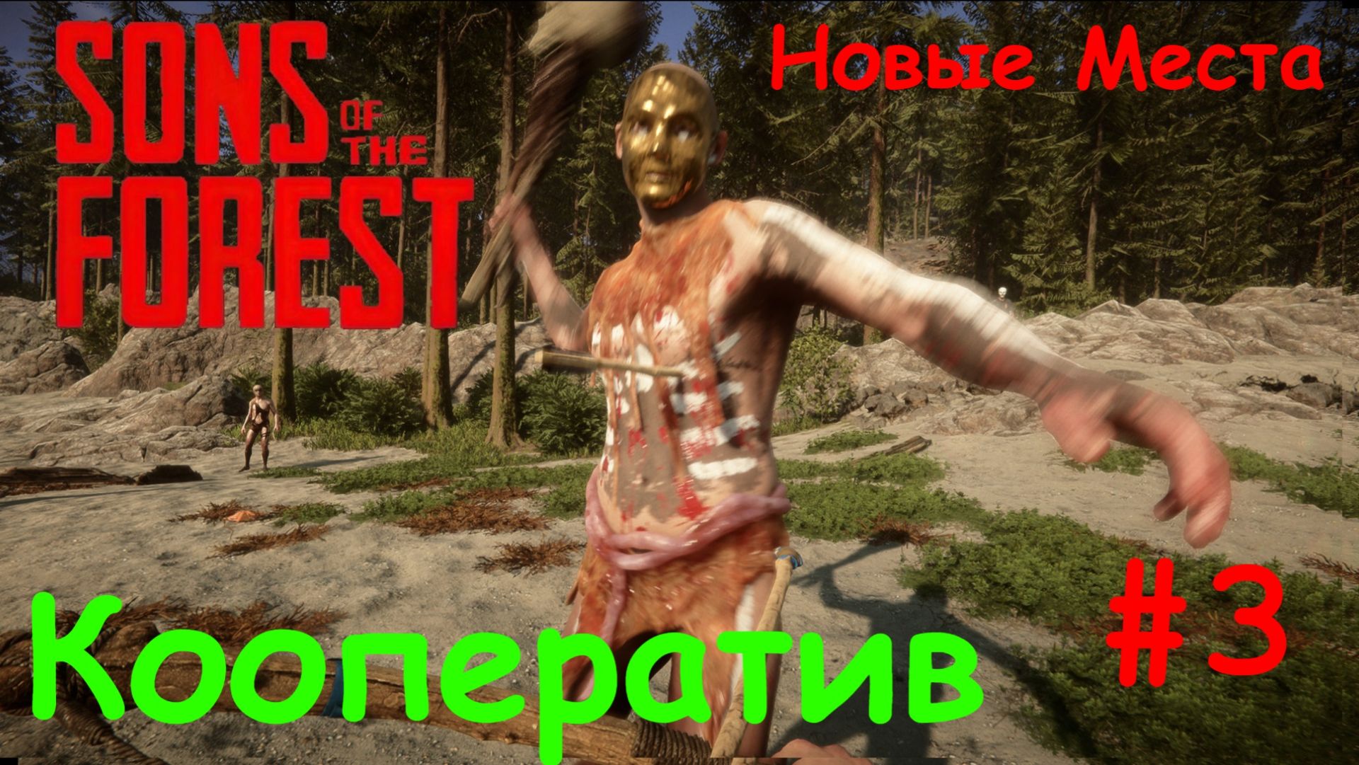 Sons Of The Forest - Ищем Новые Места #3 (Кооператив) смотреть онлайн