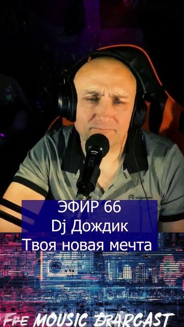 Dj Дождик Твоя новая мечта 1 Клондайс ЭФИР 66 смотреть онлайн