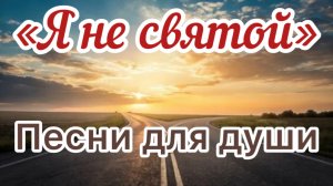 Песни для души.«Я не святой».