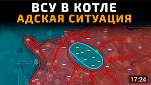 Всу попали в котёл!