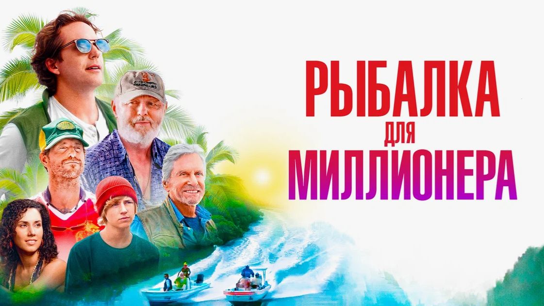 📌 Рыбалка для миллионера (2025) — Официальный трейлер | Клюёт не только рыба. Клюёт и удача. смотреть онлайн