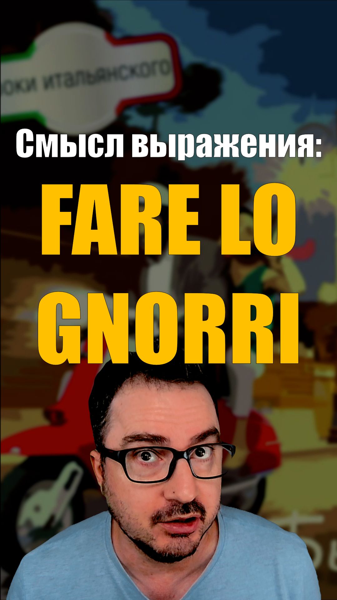 FARE LO GNORRI 🇮🇹 Что значит это странное итальянское выражение?  #итальянскийязык #shorts