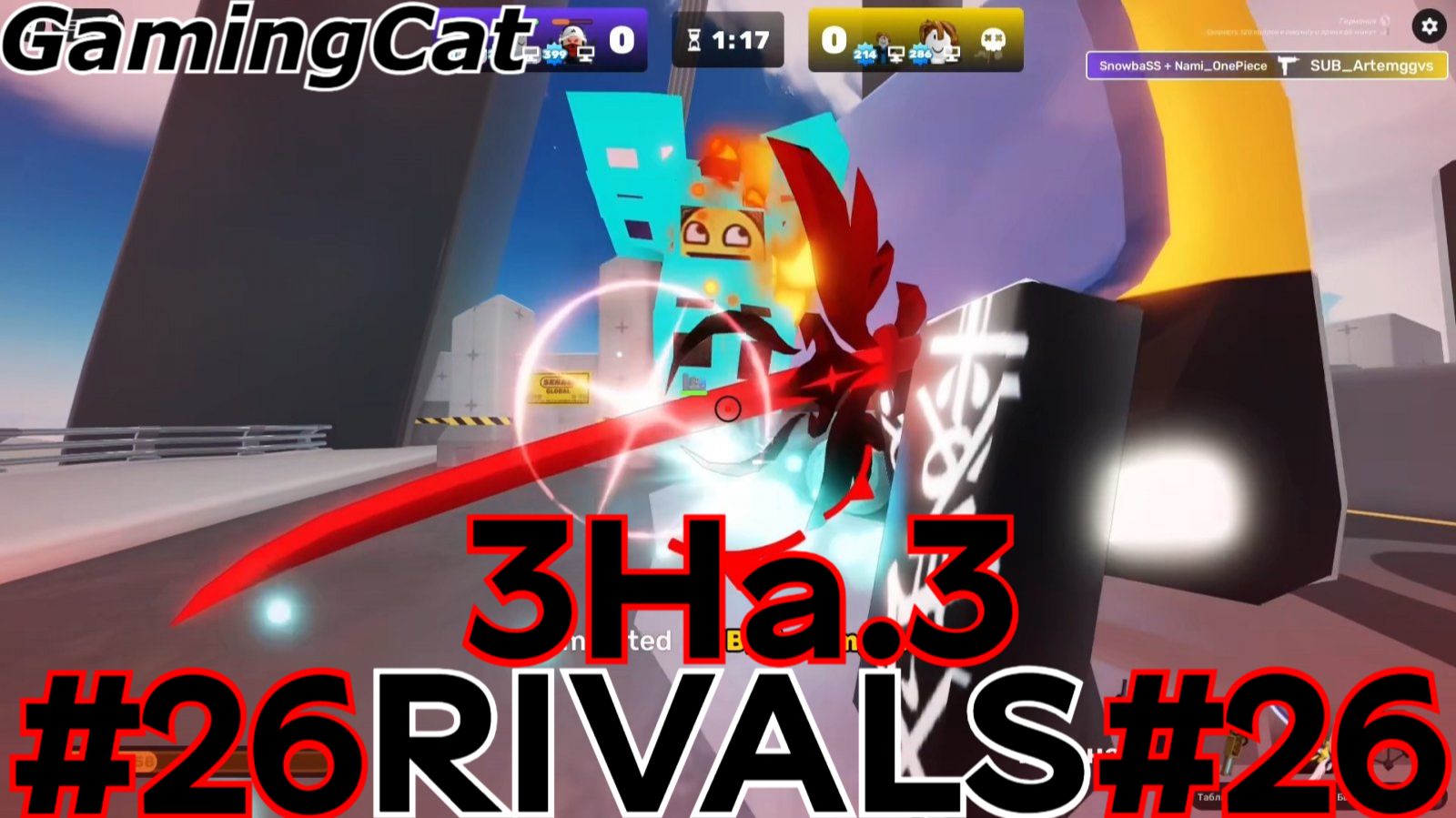 Соперники RIVALS\Матчи с Подписчиками 3На.3 #26 (Roblox RIVALS) #роблокс #ривалс смотреть онлайн