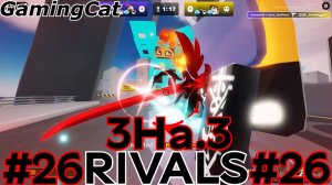 Соперники RIVALS\Матчи с Подписчиками 3На.3 #26 (Roblox RIVALS) #роблокс #ривалс