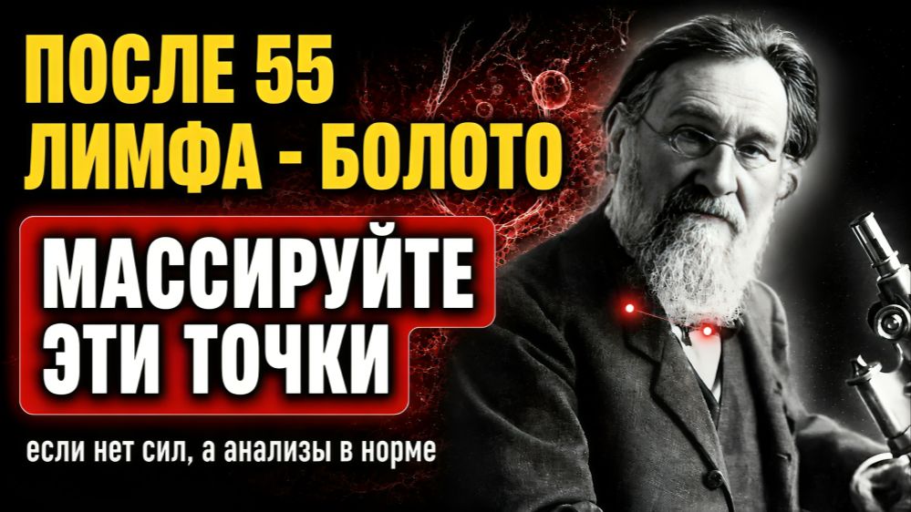 ПОСЛЕ ЭТОГО Тело заработает ПО НОВОМУ! ОЧИЩАЕТ ЛИМФУ:5 приёмов от Гения ХХ века Ильи Мечникова смотреть онлайн