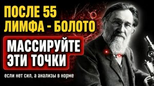 ПОСЛЕ ЭТОГО Тело заработает ПО НОВОМУ! ОЧИЩАЕТ ЛИМФУ:5 приёмов от Гения ХХ века Ильи Мечникова