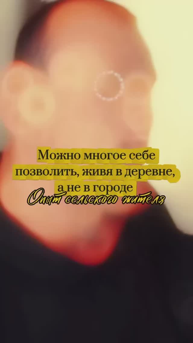 Можно многое себе позволить, живя в деревне, а не в городе. Опыт сельского жителя. смотреть онлайн
