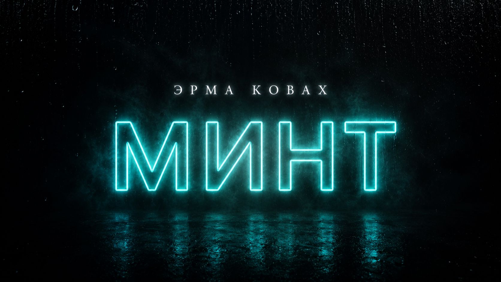 Минт. Тайна пятерых. смотреть онлайн