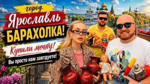БЛОШИНЫЙ РЫНОК ЯРОСЛАВЛЬ. НЕОЖИДАННОЕ АВТОМОБИЛЬНОЕ ПУТЕШЕСТВИЕ. БАРАХОЛКА ЯРОСЛАВЛЬ.