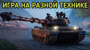 WORLD OF TANKS ИГРА НА РАЗНОЙ ТЕХНИКЕ