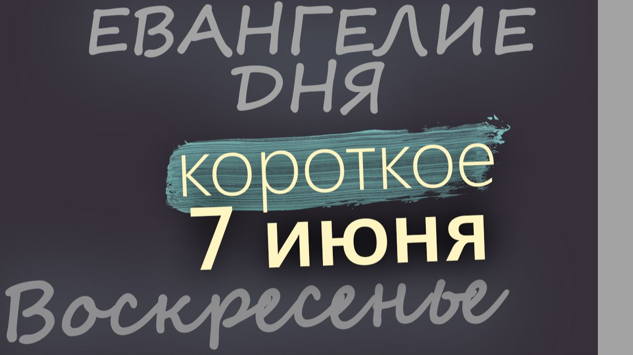7 июня Воскресенье Евангелие дня 2026 короткое! смотреть онлайн
