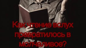 Как чтение вслух превратилось в молчаливое?