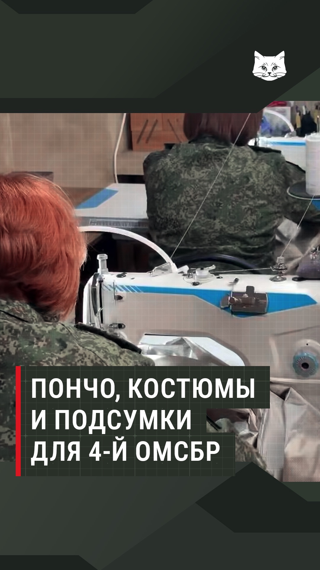 Пончо, костюмы и подсумки для 4-й ОМСБр