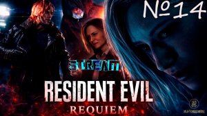 Resident Evil 9 Requiem ⏩ часть 14 (в поисках бенза)
