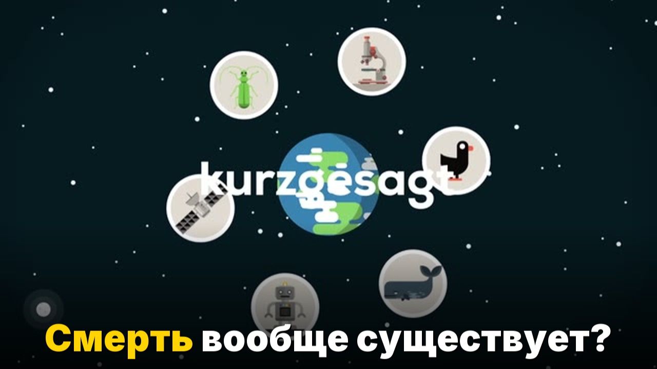 Что такое жизнь и существует ли смерть на самом деле-