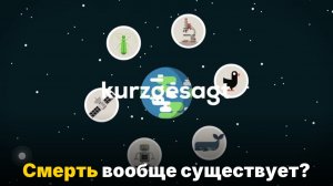 Что такое жизнь и существует ли смерть на самом деле-