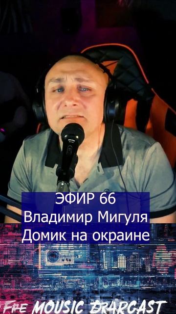 Владимир Мигуля - Домик на окраине 1 Клондайс ЭФИР 66 смотреть онлайн