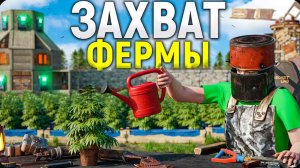ЗАХВАТ ФЕРМЫ! САМЫЙ БОГАТЫЙ ВАЙП в Rust Раст