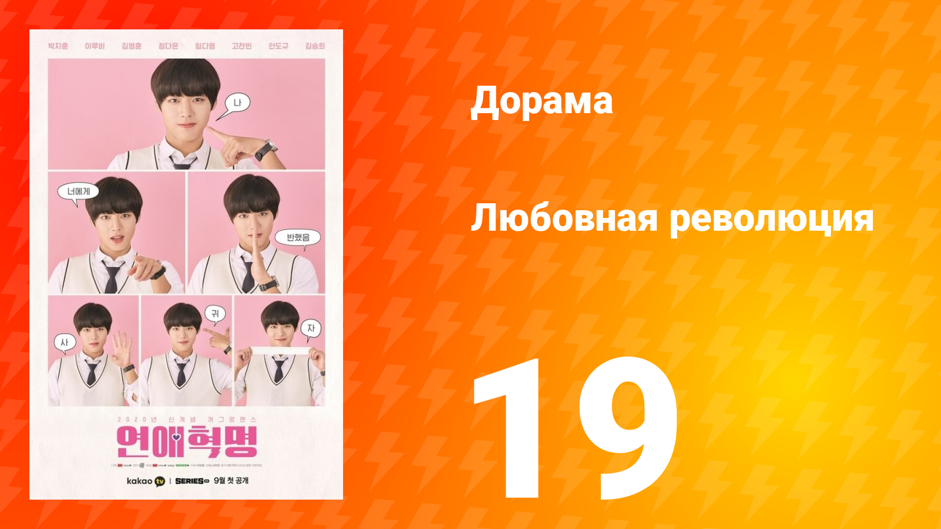 Любовная революция 1 сезон 19 серия