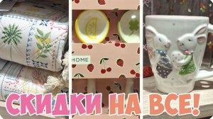 🍒СКИДКИ НА ЛУЧШУЮ ЛЕТНЮЮ КОЛЛЕКЦИЮ ПОСУДЫ и ТЕКСТИЛЯ